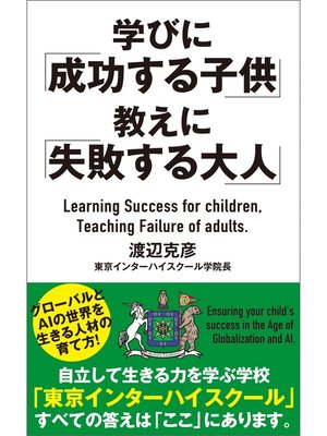cover image of 学びに「成功する子供」教えに「失敗する大人」